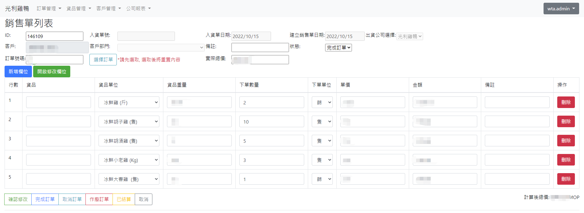 光利雞鴨批發系統